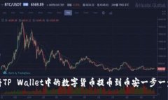 如何将TP Wallet中的数字货