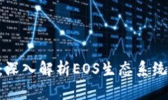 EOS虚拟币：深入解析EOS生