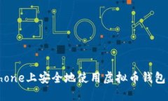 如何在iPhone上安全地使用