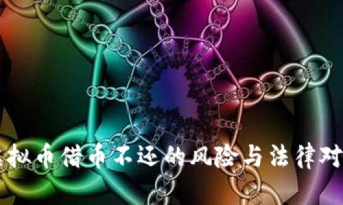 虚拟币借币不还的风险与法律对策