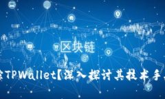 警方如何追踪TPWallet？深入