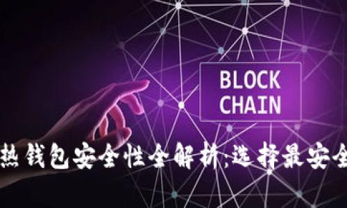虚拟币热钱包安全性全解析：选择最安全的钱包