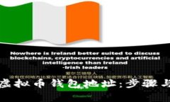 如何注册虚拟币钱包地址