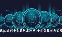 如何通过返利平台获取虚