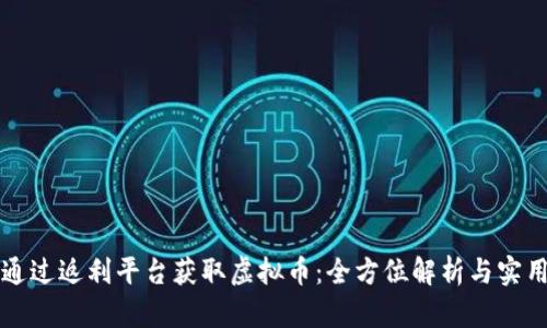 如何通过返利平台获取虚拟币：全方位解析与实用指南