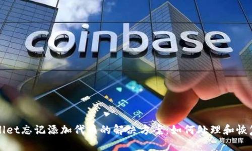 tpwallet忘记添加代币的解决方案：如何处理和恢复代币