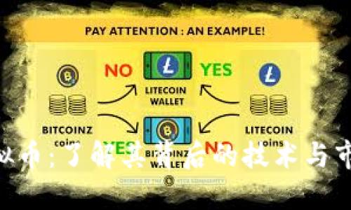 GDL虚拟币：了解其背后的技术与市场趋势