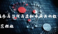 注意：以下内容为虚拟币