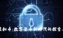 纳西虚拟币：数字货币新