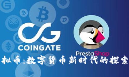 纳西虚拟币：数字货币新时代的探索与发展