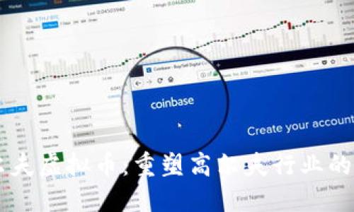 高尔夫虚拟币：重塑高尔夫行业的未来