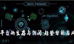 虚拟币平台的生存与倒闭