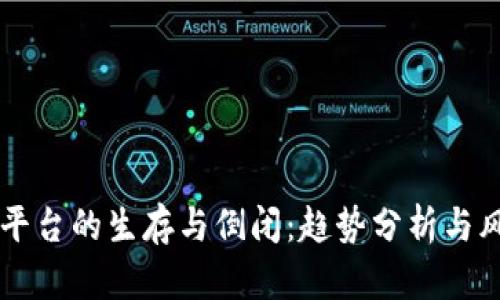 虚拟币平台的生存与倒闭：趋势分析与风险考量