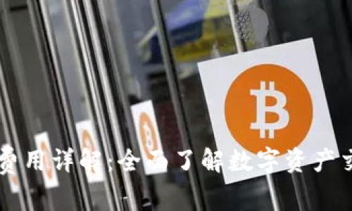 TPWallet交易费用详解：全面了解数字资产交易的核心成本