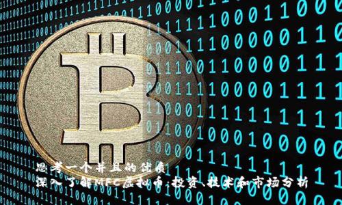 思考一个并且的优质  
深入了解MFC虚拟币：投资、技术和市场分析