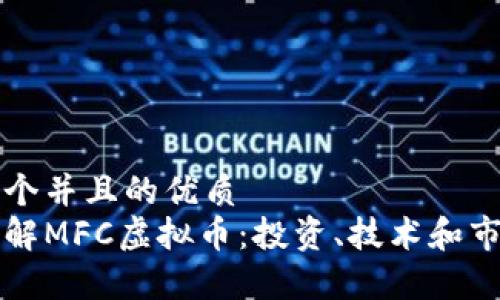 思考一个并且的优质  
深入了解MFC虚拟币：投资、技术和市场分析