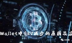 理解TPWallet中GRV减少的原因