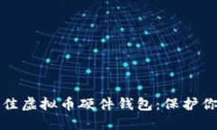 如何选择最佳虚拟币硬件