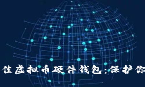 如何选择最佳虚拟币硬件钱包：保护你的数字资产