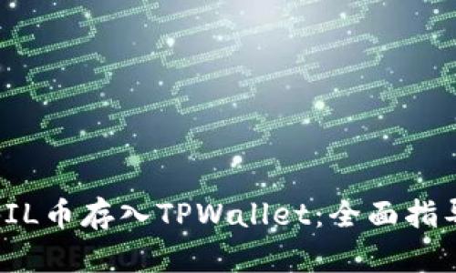 如何将FIL币存入TPWallet：全面指导与技巧