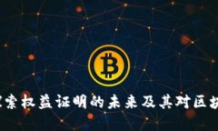 虚拟币PPoS：探索权益证明