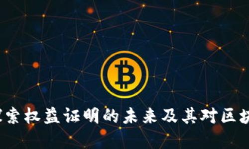 虚拟币PPoS：探索权益证明的未来及其对区块链生态的影响