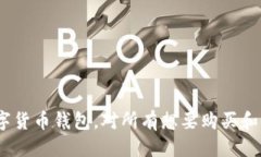   TokenPocket购买币的终极指