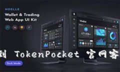 如何快速找到 TokenPocket 官