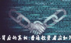   虚拟币暴涨背后的真相：