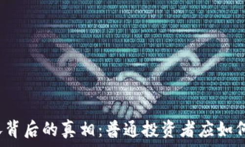   
虚拟币暴涨背后的真相：普通投资者应如何把握机会？