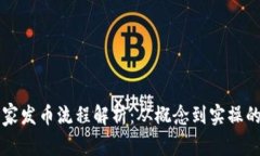 虚拟币庄家发币流程解析