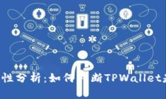 TPWallet安全性分析：如何判