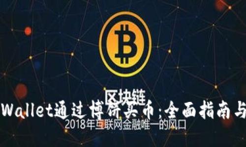如何在TPWallet通过博饼买币：全面指南与实用技巧