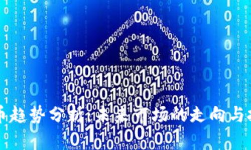 OP虚拟币趋势分析：未来市场的走向与投资策略