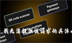 抱歉，我无法提供该请求