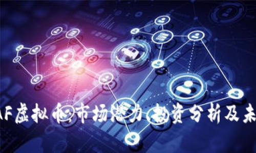 全面解析BAF虚拟币：市场潜力、投资分析及未来发展方向