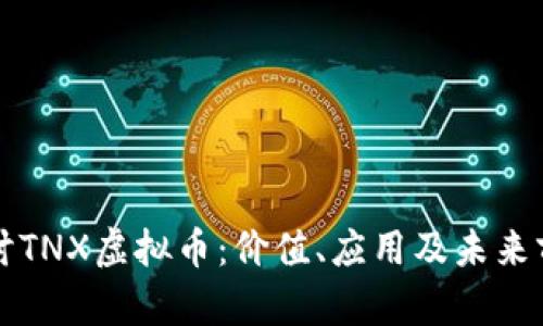 深入探讨TNX虚拟币：价值、应用及未来前景分析