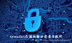 tpwallet已满的解决方案与技