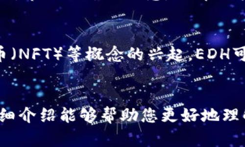 虚拟货币EDH: 你需要了解的一切
虚拟货币, EDH, 加密货币, 投资指南/guanjianci

引言
随着区块链技术的迅速发展和普及，虚拟货币市场也逐渐成为金融投资的重要领域。其中，EDH（Ethereum Digital Harmony）作为一种新兴的加密货币，近年来赢得了越来越多的关注。在这篇文章中，我们将深入探讨EDH的运作机制、投资潜力、市场前景以及相关的风险，为投资者提供全面的参考信息。

什么是EDH虚拟币
EDH，即Ethereum Digital Harmony，旨在通过去中心化的方式提供快速、安全、透明的交易平台。它的设计初衷是为了克服现有金融系统的一些不足之处，如高交易费用、低交易速度和信任问题。EDH的核心技术基于以太坊区块链，这意味着它享有以太坊生态系统的许多优势，如智能合约和去中心化应用程序（DApps）的支持。

EDH的运作机制
EDH的运作机制与其他加密货币类似，但也有其独特之处。EDH使用了基于工作量证明（PoW）和权益证明（PoS）的混合共识机制，这意味着用户可以通过挖矿或持有EDH代币来获得奖励。相比于传统的PoW机制，混合机制能够为网络提供更高的安全性和可扩展性。

EDH的优缺点
与其他虚拟货币一样，EDH也有其优缺点。优点方面，EDH交易速度较快，手续费用低，适合进行日常支付和小额交易。同时，EDH的去中心化特性使其在安全性上有一定的优势。然而，缺点在于EDH仍是一个新兴币种，市场流动性较低，价格波动较大，投资风险相对较高。

EDH的市场前景
EDH的市场前景受到多种因素的影响，包括技术发展、市场需求和监管政策等。从技术角度来看，EDH需要在安全性和可扩展性方面继续提升，以适应不断增长的用户需求。市场需求的增加也将推动EDH的增长，尤其是在电商、物联网等领域的应用场景逐渐增多。此外，各国的政策法规将直接影响EDH的推广和应用。

EDH的投资潜力
对于投资者来说，了解EDH的投资潜力至关重要。尽管EDH作为一种新兴币种，存在一定的不确定性和风险，但如果市场认可度和用户基础持续增长，EDH的价格有可能大幅上升。因此，投资者在考虑投资EDH时，需慎重评估其市场潜力和风险。

相关问题1: 如何购买EDH?
购买EDH可以通过多种渠道，最常见的是通过加密货币交易所。首先，投资者需要选择一个支持EDH交易的交易所，注册账号并完成身份验证。完成这些步骤后，投资者就可以通过法定货币或其他加密货币购买EDH。此外，一些平台也支持直接用银行卡购买。重要的是要选择信誉高的交易所，以确保资金安全。

相关问题2: EDH的存储方式有哪些?
存储EDH的方法主要有硬件钱包、软件钱包和交易所钱包。硬件钱包是最安全的选择，适合长期持有；软件钱包则提供了便捷的访问方式，适合频繁交易。交易所钱包则方便用户快速买卖，但安全性较低，风险较高。因此，选择适合自己的存储方式是非常重要的。

相关问题3: EDH对环境的影响如何?
EDH采用的混合共识机制在一定程度上减少了能源消耗，相比于传统的PoW机制这种影响更小。然而，随着网络用户的增加，能源消耗问题仍需引起关注。未来，EDH需要在环境保护和技术发展之间找到一个平衡点，以实现可持续发展。

相关问题4: 如何评估EDH的投资风险?
评估EDH的投资风险首先需要了解市场波动性，其次要关注项目的技术基础和团队背景。投资者还需关注社区的活跃度和项目的应用场景。此外，保持对市场动态的敏感，了解政策法规的变化也是评估风险的重要因素。

相关问题5: EDH未来的趋势是什么?
未来，EDH的发展趋势将受到多方面的影响，包括技术更新、市场需求的变化以及政策法规的调整。可以预见，随着去中心化金融（DeFi）和非同质化代币（NFT）等概念的兴起，EDH可能会有更多的应用场景。同时，若市场接受度提高，EDH的价格有望上涨，但投资者仍需保持谨慎，做好充分的市场研究。

结论
EDH作为新兴的虚拟货币，其发展潜力和市场前景引起了投资者的广泛关注。尽管它具备一定的优势，但投资风险也不可忽视。希望以上关于EDH的详细介绍能够帮助您更好地理解这个加密货币，从而做出明智的投资决策。