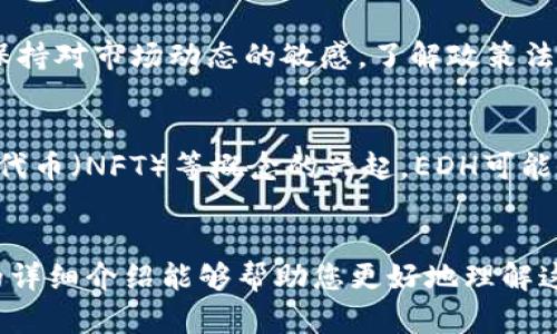 虚拟货币EDH: 你需要了解的一切
虚拟货币, EDH, 加密货币, 投资指南/guanjianci

引言
随着区块链技术的迅速发展和普及，虚拟货币市场也逐渐成为金融投资的重要领域。其中，EDH（Ethereum Digital Harmony）作为一种新兴的加密货币，近年来赢得了越来越多的关注。在这篇文章中，我们将深入探讨EDH的运作机制、投资潜力、市场前景以及相关的风险，为投资者提供全面的参考信息。

什么是EDH虚拟币
EDH，即Ethereum Digital Harmony，旨在通过去中心化的方式提供快速、安全、透明的交易平台。它的设计初衷是为了克服现有金融系统的一些不足之处，如高交易费用、低交易速度和信任问题。EDH的核心技术基于以太坊区块链，这意味着它享有以太坊生态系统的许多优势，如智能合约和去中心化应用程序（DApps）的支持。

EDH的运作机制
EDH的运作机制与其他加密货币类似，但也有其独特之处。EDH使用了基于工作量证明（PoW）和权益证明（PoS）的混合共识机制，这意味着用户可以通过挖矿或持有EDH代币来获得奖励。相比于传统的PoW机制，混合机制能够为网络提供更高的安全性和可扩展性。

EDH的优缺点
与其他虚拟货币一样，EDH也有其优缺点。优点方面，EDH交易速度较快，手续费用低，适合进行日常支付和小额交易。同时，EDH的去中心化特性使其在安全性上有一定的优势。然而，缺点在于EDH仍是一个新兴币种，市场流动性较低，价格波动较大，投资风险相对较高。

EDH的市场前景
EDH的市场前景受到多种因素的影响，包括技术发展、市场需求和监管政策等。从技术角度来看，EDH需要在安全性和可扩展性方面继续提升，以适应不断增长的用户需求。市场需求的增加也将推动EDH的增长，尤其是在电商、物联网等领域的应用场景逐渐增多。此外，各国的政策法规将直接影响EDH的推广和应用。

EDH的投资潜力
对于投资者来说，了解EDH的投资潜力至关重要。尽管EDH作为一种新兴币种，存在一定的不确定性和风险，但如果市场认可度和用户基础持续增长，EDH的价格有可能大幅上升。因此，投资者在考虑投资EDH时，需慎重评估其市场潜力和风险。

相关问题1: 如何购买EDH?
购买EDH可以通过多种渠道，最常见的是通过加密货币交易所。首先，投资者需要选择一个支持EDH交易的交易所，注册账号并完成身份验证。完成这些步骤后，投资者就可以通过法定货币或其他加密货币购买EDH。此外，一些平台也支持直接用银行卡购买。重要的是要选择信誉高的交易所，以确保资金安全。

相关问题2: EDH的存储方式有哪些?
存储EDH的方法主要有硬件钱包、软件钱包和交易所钱包。硬件钱包是最安全的选择，适合长期持有；软件钱包则提供了便捷的访问方式，适合频繁交易。交易所钱包则方便用户快速买卖，但安全性较低，风险较高。因此，选择适合自己的存储方式是非常重要的。

相关问题3: EDH对环境的影响如何?
EDH采用的混合共识机制在一定程度上减少了能源消耗，相比于传统的PoW机制这种影响更小。然而，随着网络用户的增加，能源消耗问题仍需引起关注。未来，EDH需要在环境保护和技术发展之间找到一个平衡点，以实现可持续发展。

相关问题4: 如何评估EDH的投资风险?
评估EDH的投资风险首先需要了解市场波动性，其次要关注项目的技术基础和团队背景。投资者还需关注社区的活跃度和项目的应用场景。此外，保持对市场动态的敏感，了解政策法规的变化也是评估风险的重要因素。

相关问题5: EDH未来的趋势是什么?
未来，EDH的发展趋势将受到多方面的影响，包括技术更新、市场需求的变化以及政策法规的调整。可以预见，随着去中心化金融（DeFi）和非同质化代币（NFT）等概念的兴起，EDH可能会有更多的应用场景。同时，若市场接受度提高，EDH的价格有望上涨，但投资者仍需保持谨慎，做好充分的市场研究。

结论
EDH作为新兴的虚拟货币，其发展潜力和市场前景引起了投资者的广泛关注。尽管它具备一定的优势，但投资风险也不可忽视。希望以上关于EDH的详细介绍能够帮助您更好地理解这个加密货币，从而做出明智的投资决策。