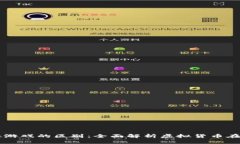 比特币与虚拟游戏的区别：全面解析虚拟货币在