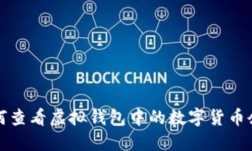 如何查看虚拟钱包中的数字货币余额