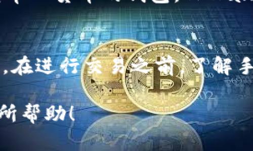 如何在TPWallet中购买数字货币：全面指南
TPWallet, 购买数字货币, 加密钱包, 数字资产/guanjianci

随着区块链技术的普及和数字货币的兴起，越来越多的人开始关注如何购买数字货币。TPWallet作为一个被广泛使用的数字资产钱包，不仅支持多种数字货币的存储、转账和交易，还为用户提供了便捷的购买服务。在本文中，我们将深入探讨如何在TPWallet中购买数字货币的详细步骤，以及相关的注意事项。

什么是TPWallet？
TPWallet是一款多功能的数字货币钱包，支持多种区块链资产的管理。它包括但不限于比特币、以太坊、Ripple等主流数字货币。TPWallet的界面友好，操作简单，而且支持多种语言，非常适合各种层次的用户使用。TPWallet不仅为用户提供了数字资产存储的保障，还允许用户通过钱包直接购买数字货币，提升了交易的便捷性。

在TPWallet中购买数字货币的准备工作
在开始购买数字货币之前，您需要确保以下几点：
ul
    li下载并安装TPWallet应用程序。您可以在官方主页或应用商店中找到并下载它。/li
    li创建一个新钱包或导入已有钱包。请确保您妥善保管您的助记词和私钥，以防丢失。/li
    li在开始购买之前，请确保您的TPWallet账户已完成身份验证，这在某些情况下是必需的。/li
    li确保您已获取必要的购买资金，通常可以通过信用卡、借记卡或其他数字货币进行充值。/li
/ul

在TPWallet中购买数字货币的步骤
在满足上述条件后，您可以开始购买数字货币。以下是详细的步骤：

h4步骤一：打开TPWallet应用/h4
在您的智能手机上找到TPWallet应用图标并打开它。您需要登录您的账户。如果您是新用户，请按照指示创建新钱包。

h4步骤二：资金充值/h4
在进行购买之前，您需要将资金充值到您的TPWallet账户。您可以选择利用信用卡或银行转账等方法进行充值。具体操作流程如下：
ol
    li在应用主页，找到“资金充值”选项。/li
    li选择您偏好的充值方式，例如信用卡充值。/li
    li按照页面提示输入充值金额和卡信息。/li
    li确认信息无误后，完成充值。/li
/ol

h4步骤三：购买数字货币/h4
资金到账后，您可以进行数字货币的购买。操作方法如下：
ol
    li返回到TPWallet的主页，找到“购买”或“交易”选项。/li
    li选择您希望购买的数字货币种类。例如，若想购买比特币，点击比特币选项。/li
    li输入您希望购买的数量，并确认费用和交易明细。/li
    li选择支付方式，完成交易过程。/li
/ol

h4步骤四：确认交易完成/h4
在完成购买后，系统会提示您交易成功，您可以在“资产”页面查看到购买的数字货币。如果有任何问题，可以在“交易记录”中查询详细信息。

购买数字货币的注意事项
在TPWallet中购买数字货币时，有几个注意事项需要了解：
ul
    li价格波动：数字货币市场价格变化迅速，购买之前需确认实时价格，以避免损失。/li
    li交易费用：不同交易方式会涉及到不同的手续费，需提前了解相关费用。/li
    li安全性：确保您的TPWallet账户安全，切勿泄露您的助记词和私钥。/li
    li合规性：根据您所在地区的法律法规，购买数字货币可能需要遵循特定的规定，确保合规。/li
/ul

相关问题分析

1. 为什么选择TPWallet购买数字货币？
TPWallet作为一个多功能的数字货币钱包，拥有诸多优势。首先，它支持多种数字货币，用户可以在一个平台上管理不同的资产。同时，TPWallet提供友好的用户界面，既适合新手也适合有经验的投资者。其次，TPWallet的交易速度较快，用户可以及时把握市场机会。此外，TPWallet注重用户的安全性，采用多重加密技术保护用户的资产安全。这使得TPWallet成为许多用户的首选。

2. TPWallet的安全性如何保障？
安全性是使用数字货币时最重要的考虑因素之一。TPWallet采取了一系列安全措施，以保障用户的资产。首先，TPWallet将用户私钥保存在本地，并不存储在服务器上，减少了被黑客攻击的风险。此外，TPWallet提供了二次身份验证功能，用户在进行重要操作时需要输入额外的验证码，这可以有效防止未经授权的访问。同时，TPWallet还会定期更新其安全协议，以应对新的安全威胁。了解这些安全措施可以让用户在使用TPWallet时更加放心。

3. 在TPWallet中购买数字货币需要多久？
购买数字货币的时间主要取决于多个因素，包括充值方式、网络拥堵程度和交易金额。一旦资金到账，用户可以迅速完成购买。一般情况下，通过信用卡或借记卡进行充值，资金通常可以在几分钟内到账。但如果用户选择银行转账，可能需要几小时或更长时间。因此，了解不同充值方式的时间差异，可以帮助用户更好地计划交易。

4. TPWallet与其他钱包的比较
市面上有多种数字货币钱包，每种钱包都有其优势和劣势。与其他钱包相比，TPWallet最大的亮点在于其用户友好的界面和强大的支持多币种的功能。此外，TPWallet在安全性方面有所保障，相比于一些只支持单一货币的钱包，TPWallet用户可以在一个地方管理多个资产，避免了频繁切换钱包的麻烦。然而，用户在选择钱包时仍需考虑自身需求和使用习惯。

5. TPWallet中的手续费如何计算？
TPWallet在用户进行交易时会产生手续费，这通常是基于交易金额的一定比例或固定费用。具体费用可能会因不同的充值方式或交易类型而有所不同。用户可以在TPWallet的官网或应用内查找相关费用信息。在进行交易之前，了解手续费结构，将有助于用户更精确地估算交易成本，从而做出更快的决策。此外，平台也可能会不定期调整手续费，用户需关注这种变化。

综上所述，TPWallet是一个易于使用且安全的数字货币钱包，能够为用户提供便捷的币买服务。通过本文的介绍，相信您已经掌握了如何在TPWallet中购买数字货币的步骤以及相关的注意事项。希望能对您有所帮助！