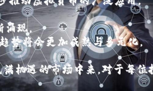 虚拟币市场动态分析：白天跌势的原因及未来趋势

虚拟币, 虚拟货币, 市场行情, 投资分析/guanjianci

近年来，虚拟货币（或者称为虚拟币）作为一种新型的数字资产受到了越来越多的关注。每天，全球的投资者都在关注虚拟币的价格波动，白天的跌势更是引发人们的热议。在这篇文章中，我们将深入探讨虚拟币在白天下跌的原因，以及它对市场的影响、投资者的心理以及未来趋势的预测。同时，我们还将针对一些相关问题进行详细的讨论。

背景：虚拟币的快速发展
随着科技的进步和金融市场的变化，虚拟币应运而生，成为一种革新的投资工具。比特币、以太坊、链上金融（DeFi）等一系列虚拟币的出现，不仅为投资者提供了新的投资机会，也为金融科技的发展带来了新的挑战。在虚拟币市场中，价格波动频繁，尤其是白天时段，许多虚拟币经常出现大幅下跌的现象。

一、虚拟币白天跌的主要原因
虚拟币价格的波动受多种因素的影响。特别是白天的下跌，往往与以下几个主要原因密切相关：

1. **市场情绪的波动**：虚拟币市场高度依赖投资者的心理预期和市场情绪。在新闻、社交媒体或大型交易所发布负面消息时，市场情绪往往会迅速转变，从而导致价格骤跌。

2. **技术面因素**：很多虚拟币的交易都有一定的技术分析基础，价格跌势可能是多头市场转向空头市场的技术信号，这种技术面的转变往往会在短时间内引发剧烈反应。

3. **宏观经济因素**：全球经济环境、货币政策及其他金融市场的变化都会对虚拟币价格产生影响。例如，美元利率上升时，投资者通常会选择从风险更高的虚拟资产中撤回资金，从而造成价格下跌。

4. **操控市场的因素**：一些大资金交易者可能会利用市场流动性较低的时间段制造价格波动，从而实现在低位买入和高位卖出的目的，使得市场呈现出剧烈波动。

理解这些影响因素，有助于投资者在虚拟币市场中更加理智地进行投资。

二、虚拟币市场对白天跌势的反应
当虚拟币在白天出现明显的下跌，市场参与者的反应会表现得各有不同：

1. **短线交易者的恐慌**：许多短线交易者会对价格的快速下跌产生恐慌，这会促使他们快速抛售手中的资产，以减少损失。这种集体恐慌行为往往会加速价格的进一步下跌。

2. **长期投资者的冷静应对**：相对而言，长期投资者可能更加关注的是资产的基本面和未来潜力。虽然短期价格波动可能会让他们感到不安，但长期的投资策略通常会减少这种短期波动带来的恐惧。

3. **市场分析师的观察**：市场专业人士和交易员会通过分析价格走势、市场情绪和基本面数据，判断价格是否处于一个合理的区域。这种分析有助于为后续投资者提供更准确的信息。

这些不同的反应方式，再次证明了市场心理在虚拟币交易中的重要性。

三、投资者如何应对虚拟币白天的跌势
面对虚拟币市场白天跌势，投资者可以采取一些理性的策略：

1. **做好市场研究**：在进行投资决策时，研究市场整体状况、宏观经济指标以及行业新闻非常重要。这类信息有助于投资者预测市场走势、提前做出反应。

2. **采用止损策略**：为避免潜在的巨大亏损，一些投资者会设置止损位，以便在价格跌破一定水平时自动平仓，从而锁定损失。

3. **分散投资风险**：将资金分散投资于多种资产，而不是将所有资金集中在单一虚拟币上，可以有效降低投资风险。这种策略一般能在市场大幅波动时减少损失。

4. **保持冷静和理智**：在价格剧烈波动时，无论是上涨还是下跌，投资者都要尽量保持冷静，避免因情绪化决策而导致损失。冷静分析当前走势，用理智来指导投资。

通过实施这些策略，投资者能够更有效地应对虚拟币市场的波动，无论是下跌还是反弹。

四、白天跌势对于投资心理的影响
虚拟币白天的跌势不仅影响市场价格，还会极大地影响投资者的心理状态：

1. **恐惧与焦虑**：当市场出现大幅下跌时，许多投资者会感受到恐惧和焦虑，担心自己的投资面临巨大损失，产生恐慌性抛售的冲动。

2. **贪婪与机会**：另一方面，一部分投资者在看到价格下跌时或许会产生贪婪心理，觉得现在是一个买入的好时机。尤其是长期看好的虚拟币，他们可能会在价格下跌时加仓。

3. **决策疲劳**：频繁的价格波动会使投资者感到疲倦和不安。他们可能会因为反复的输入和输出而迷失在复杂的市场动态中，导致错误的投资决策。

因此，理解和管理投资者心理在虚拟币交易中愈发显得至关重要。

五、虚拟币未来的趋势和预测
尽管虚拟币市场经历了剧烈的波动，但未来的发展依然充满希望和机遇：

1. **技术创新推动发展**：随着区块链技术的不断创新，许多虚拟币的前景逐渐明朗。例如，以太坊2.0的推进将有效提高网络的处理能力，使其能够承载更多的应用。而新的金融模式如去中心化金融（DeFi）和NFT（非同质化代币）的兴起，进一步推动了市场的发展。

2. **法规则政策逐渐完善**：各国政府和监管机构对于虚拟币的政策愈发明确，现在的趋势是加强监管，但也是在推动行业的规范化与健康发展。未来，合规的虚拟币项目将更能获得市场的认可。

3. **大众接受度的提高**：随着社会对虚拟币的认识和理解不断深入，与传统金融的融合逐步加深，越来越多的企业和个人可能会选择投资和使用虚拟币，这为行业的稳定发展提供了基础.

4. **市场教育的深化**：随着信息的传播和市场教育的普及，未来更多的投资者将会理性进入市场，减少因情绪波动导致的价格剧烈波动。

5. **风险和机遇并存**：尽管未来充满希望，但投资虚拟币依然存在许多不确定性和风险。投资者仍需保持谨慎，以应对可能出现的市场波动。

相关问题讨论

问题一：虚拟币白天跌是否一定是坏消息？
许多投资者在看到虚拟币价格白天出现大幅下跌时，常常会产生悲观的情绪，认为这是一条坏消息。然而，跌势不一定意味着市场的总体走向不佳，实际情况常常更为复杂。
首先，跌幅的原因可能是技术性调整。如果市场在此前迅速上涨后，出现了一次回调，这是正常的市场行为。此时，下跌是为了让市场消化此前的涨幅，以平衡多空力量。在这种情况下，投资者无需过于悲观。
其次，下跌也可能是市场上的某些负面消息导致的。在长期的投资中，市场会经历多次波动，部分投资者可能会利用价格波动进行套利。因此，在解读市场消息时，投资者应关注消息的真实性和权威性，以判断其对市场未来的实际影响。
最终，白天的跌势也可能为某些投资者带来低买的机会，尤其是那些看好基础资产的长线投资者，他们可能会趁机加仓。因此，白天的下跌不一定是坏消息，关键在于投资者如何看待这种短期波动，并作出相应的投资决策。

问题二：如何判断虚拟币低谷是否到来？
判断虚拟币市场低谷到来需综合考虑多方面的因素，包括市场行情、技术分析和投资者情绪等。在此过程中，投资者可以借助技术指标、市场深度和心理分析等工具，进行更为全面的评估。
首先，利用技术分析工具如相对强弱指数（RSI）、布林带（Bollinger Bands）和移动平均线等，能够帮助投资者判断价格是否跌至超卖区域。通常，若RSI低于30，则可能表示市场进入超卖状态，有较大概率反弹。
其次，观察市场的成交量变化也是一种判断方式。在价格持续下跌同时，成交量下降，说明市场参与者开始减少交易，可能表明市场情绪的转变，跌势或接近尾声。
另外，借助社交媒体和论坛观察投资者情绪也是必要的环节。当大部分投资者普遍感到悲观时，通常意味着市场已进入低谷，反弹机会逐渐增大。结合多种分析方法，进行全面判断，才能更准确地把握低谷时机，合理进行投资。

问题三：短线交易和彩虹投资的区别是什么？
短线交易和长线投资（有时被称为“彩虹投资”）是两种截然不同的投资策略，各有其独特的优缺点。理解这两种策略的差异，有助于投资者根据自身的风险承受能力及目标，选择合适的投资方式。
短线交易通常是指投资者在较短的时间内（几小时、几天或几周）内进行多次买卖，希望利用市场的短期波动获取利润。短线交易者对于市场变化较为敏感，常常需要对价格走势进行实时监控。虽然可能获得高收益，但因为频繁操作，交易费用和风险也相应增加。
相比之下，长线投资者通常会关注虚拟币的基本面分析，目标是捕捉长期的市场趋势。此类投资者在持有资产的过程中，不会因为短期波动而轻易变动投资组合，更注重资产的内在价值，因此能够避开短期市场的剧烈波动。
投资者在选择任一策略时，应考虑自身的投资风格、目标、风险承受能力等多种因素。若偏好短期收益、高风险投资，则可选择短线交易；而偏好稳定回报且不希望频繁买卖的，则可能更适合彩虹投资。

问题四：虚拟币的价格波动对于经济的影响是什么？
虚拟币的价格波动不仅影响投资者的投资收益，同时也对经济产生了一定的影响。以下是一些可能的影响：
首先，虚拟币市场的波动性可能影响整体市场的流动性和稳定性。投资者若因虚拟币价格大幅波动而恐慌出逃，可能引发金融市场的连锁反应，导致流动性减少，进而影响相关市场的健康发展。
其次，虚拟币价格与技术公司的市场表现之间存在一定的关联。例如，与虚拟币相关的项目获得融资和投资时，市场对其预期和信心可能导致这些公司股价突然上扬，若虚拟币市场再度出现暴跌，相关公司的股价也可能迅速下跌。
再者，越来越多的商家支持虚拟币作为支付手段。然而若那些企业的经营与虚拟币的价格波动脱离不了关系，市场的波动可能会增加它们的运营风险，对其财务产生负面影响。
因此，虚拟币的价格波动是一个复杂的经济现象，投资者在参与市场时，应密切关注对宏观经济和个体经济的影响，把握市场规律，实现更理性的投资决策。

问题五：未来虚拟币的前景如何？
对于虚拟币的未来前景，市场存在不同的看法。然而，总体上可以归结为几个重要的趋势：
1. **法律监管趋严**：伴随虚拟币的广泛使用，各国政府开始关注虚拟币的潜在风险，未来可能出台更多法律法规来监管市场，稳定行业发展。
2. **技术创新推动d应用**：随着技术的进步，虚拟币的功能和应用场景将不断丰富。例如，去中心化金融（DeFi）等新兴金融科技基本要素的结合，将进一步推动虚拟货币的广泛应用。
3. **投资者的认知变化**：随着市场教育的深入，越来越多的投资者将理性看待虚拟币市场，有助于减少价格的剧烈波动，推动市场稳定。
4. **主流金融的广泛接受**：未来可能会看到更多传统金融机构接受虚拟币，联合投资和托管等行业合作，一系列的市场创新和发展将在这种情景中不断涌现。
总的来说，尽管面临挑战与风险，但虚拟币市场的潜力和机会依然存在，通过不断更新知识与适应变化，投资者能够更好地把握这个新兴市场。未来的发展趋势将会更加成熟与多元化。

总之，虚拟币市场的昼夜波动原委高深，涉及多个因素与角度。在此背景下，深入了解虚拟币的市场动态、投资策略及心理因素，才能更有效地参与到这个充满机遇的市场中来。对于每位投资者而言，理性进行市场分析并制定相应投资策略，将在获得可持续收益的同时，降低潜在风险。