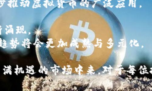 虚拟币市场动态分析：白天跌势的原因及未来趋势

虚拟币, 虚拟货币, 市场行情, 投资分析/guanjianci

近年来，虚拟货币（或者称为虚拟币）作为一种新型的数字资产受到了越来越多的关注。每天，全球的投资者都在关注虚拟币的价格波动，白天的跌势更是引发人们的热议。在这篇文章中，我们将深入探讨虚拟币在白天下跌的原因，以及它对市场的影响、投资者的心理以及未来趋势的预测。同时，我们还将针对一些相关问题进行详细的讨论。

背景：虚拟币的快速发展
随着科技的进步和金融市场的变化，虚拟币应运而生，成为一种革新的投资工具。比特币、以太坊、链上金融（DeFi）等一系列虚拟币的出现，不仅为投资者提供了新的投资机会，也为金融科技的发展带来了新的挑战。在虚拟币市场中，价格波动频繁，尤其是白天时段，许多虚拟币经常出现大幅下跌的现象。

一、虚拟币白天跌的主要原因
虚拟币价格的波动受多种因素的影响。特别是白天的下跌，往往与以下几个主要原因密切相关：

1. **市场情绪的波动**：虚拟币市场高度依赖投资者的心理预期和市场情绪。在新闻、社交媒体或大型交易所发布负面消息时，市场情绪往往会迅速转变，从而导致价格骤跌。

2. **技术面因素**：很多虚拟币的交易都有一定的技术分析基础，价格跌势可能是多头市场转向空头市场的技术信号，这种技术面的转变往往会在短时间内引发剧烈反应。

3. **宏观经济因素**：全球经济环境、货币政策及其他金融市场的变化都会对虚拟币价格产生影响。例如，美元利率上升时，投资者通常会选择从风险更高的虚拟资产中撤回资金，从而造成价格下跌。

4. **操控市场的因素**：一些大资金交易者可能会利用市场流动性较低的时间段制造价格波动，从而实现在低位买入和高位卖出的目的，使得市场呈现出剧烈波动。

理解这些影响因素，有助于投资者在虚拟币市场中更加理智地进行投资。

二、虚拟币市场对白天跌势的反应
当虚拟币在白天出现明显的下跌，市场参与者的反应会表现得各有不同：

1. **短线交易者的恐慌**：许多短线交易者会对价格的快速下跌产生恐慌，这会促使他们快速抛售手中的资产，以减少损失。这种集体恐慌行为往往会加速价格的进一步下跌。

2. **长期投资者的冷静应对**：相对而言，长期投资者可能更加关注的是资产的基本面和未来潜力。虽然短期价格波动可能会让他们感到不安，但长期的投资策略通常会减少这种短期波动带来的恐惧。

3. **市场分析师的观察**：市场专业人士和交易员会通过分析价格走势、市场情绪和基本面数据，判断价格是否处于一个合理的区域。这种分析有助于为后续投资者提供更准确的信息。

这些不同的反应方式，再次证明了市场心理在虚拟币交易中的重要性。

三、投资者如何应对虚拟币白天的跌势
面对虚拟币市场白天跌势，投资者可以采取一些理性的策略：

1. **做好市场研究**：在进行投资决策时，研究市场整体状况、宏观经济指标以及行业新闻非常重要。这类信息有助于投资者预测市场走势、提前做出反应。

2. **采用止损策略**：为避免潜在的巨大亏损，一些投资者会设置止损位，以便在价格跌破一定水平时自动平仓，从而锁定损失。

3. **分散投资风险**：将资金分散投资于多种资产，而不是将所有资金集中在单一虚拟币上，可以有效降低投资风险。这种策略一般能在市场大幅波动时减少损失。

4. **保持冷静和理智**：在价格剧烈波动时，无论是上涨还是下跌，投资者都要尽量保持冷静，避免因情绪化决策而导致损失。冷静分析当前走势，用理智来指导投资。

通过实施这些策略，投资者能够更有效地应对虚拟币市场的波动，无论是下跌还是反弹。

四、白天跌势对于投资心理的影响
虚拟币白天的跌势不仅影响市场价格，还会极大地影响投资者的心理状态：

1. **恐惧与焦虑**：当市场出现大幅下跌时，许多投资者会感受到恐惧和焦虑，担心自己的投资面临巨大损失，产生恐慌性抛售的冲动。

2. **贪婪与机会**：另一方面，一部分投资者在看到价格下跌时或许会产生贪婪心理，觉得现在是一个买入的好时机。尤其是长期看好的虚拟币，他们可能会在价格下跌时加仓。

3. **决策疲劳**：频繁的价格波动会使投资者感到疲倦和不安。他们可能会因为反复的输入和输出而迷失在复杂的市场动态中，导致错误的投资决策。

因此，理解和管理投资者心理在虚拟币交易中愈发显得至关重要。

五、虚拟币未来的趋势和预测
尽管虚拟币市场经历了剧烈的波动，但未来的发展依然充满希望和机遇：

1. **技术创新推动发展**：随着区块链技术的不断创新，许多虚拟币的前景逐渐明朗。例如，以太坊2.0的推进将有效提高网络的处理能力，使其能够承载更多的应用。而新的金融模式如去中心化金融（DeFi）和NFT（非同质化代币）的兴起，进一步推动了市场的发展。

2. **法规则政策逐渐完善**：各国政府和监管机构对于虚拟币的政策愈发明确，现在的趋势是加强监管，但也是在推动行业的规范化与健康发展。未来，合规的虚拟币项目将更能获得市场的认可。

3. **大众接受度的提高**：随着社会对虚拟币的认识和理解不断深入，与传统金融的融合逐步加深，越来越多的企业和个人可能会选择投资和使用虚拟币，这为行业的稳定发展提供了基础.

4. **市场教育的深化**：随着信息的传播和市场教育的普及，未来更多的投资者将会理性进入市场，减少因情绪波动导致的价格剧烈波动。

5. **风险和机遇并存**：尽管未来充满希望，但投资虚拟币依然存在许多不确定性和风险。投资者仍需保持谨慎，以应对可能出现的市场波动。

相关问题讨论

问题一：虚拟币白天跌是否一定是坏消息？
许多投资者在看到虚拟币价格白天出现大幅下跌时，常常会产生悲观的情绪，认为这是一条坏消息。然而，跌势不一定意味着市场的总体走向不佳，实际情况常常更为复杂。
首先，跌幅的原因可能是技术性调整。如果市场在此前迅速上涨后，出现了一次回调，这是正常的市场行为。此时，下跌是为了让市场消化此前的涨幅，以平衡多空力量。在这种情况下，投资者无需过于悲观。
其次，下跌也可能是市场上的某些负面消息导致的。在长期的投资中，市场会经历多次波动，部分投资者可能会利用价格波动进行套利。因此，在解读市场消息时，投资者应关注消息的真实性和权威性，以判断其对市场未来的实际影响。
最终，白天的跌势也可能为某些投资者带来低买的机会，尤其是那些看好基础资产的长线投资者，他们可能会趁机加仓。因此，白天的下跌不一定是坏消息，关键在于投资者如何看待这种短期波动，并作出相应的投资决策。

问题二：如何判断虚拟币低谷是否到来？
判断虚拟币市场低谷到来需综合考虑多方面的因素，包括市场行情、技术分析和投资者情绪等。在此过程中，投资者可以借助技术指标、市场深度和心理分析等工具，进行更为全面的评估。
首先，利用技术分析工具如相对强弱指数（RSI）、布林带（Bollinger Bands）和移动平均线等，能够帮助投资者判断价格是否跌至超卖区域。通常，若RSI低于30，则可能表示市场进入超卖状态，有较大概率反弹。
其次，观察市场的成交量变化也是一种判断方式。在价格持续下跌同时，成交量下降，说明市场参与者开始减少交易，可能表明市场情绪的转变，跌势或接近尾声。
另外，借助社交媒体和论坛观察投资者情绪也是必要的环节。当大部分投资者普遍感到悲观时，通常意味着市场已进入低谷，反弹机会逐渐增大。结合多种分析方法，进行全面判断，才能更准确地把握低谷时机，合理进行投资。

问题三：短线交易和彩虹投资的区别是什么？
短线交易和长线投资（有时被称为“彩虹投资”）是两种截然不同的投资策略，各有其独特的优缺点。理解这两种策略的差异，有助于投资者根据自身的风险承受能力及目标，选择合适的投资方式。
短线交易通常是指投资者在较短的时间内（几小时、几天或几周）内进行多次买卖，希望利用市场的短期波动获取利润。短线交易者对于市场变化较为敏感，常常需要对价格走势进行实时监控。虽然可能获得高收益，但因为频繁操作，交易费用和风险也相应增加。
相比之下，长线投资者通常会关注虚拟币的基本面分析，目标是捕捉长期的市场趋势。此类投资者在持有资产的过程中，不会因为短期波动而轻易变动投资组合，更注重资产的内在价值，因此能够避开短期市场的剧烈波动。
投资者在选择任一策略时，应考虑自身的投资风格、目标、风险承受能力等多种因素。若偏好短期收益、高风险投资，则可选择短线交易；而偏好稳定回报且不希望频繁买卖的，则可能更适合彩虹投资。

问题四：虚拟币的价格波动对于经济的影响是什么？
虚拟币的价格波动不仅影响投资者的投资收益，同时也对经济产生了一定的影响。以下是一些可能的影响：
首先，虚拟币市场的波动性可能影响整体市场的流动性和稳定性。投资者若因虚拟币价格大幅波动而恐慌出逃，可能引发金融市场的连锁反应，导致流动性减少，进而影响相关市场的健康发展。
其次，虚拟币价格与技术公司的市场表现之间存在一定的关联。例如，与虚拟币相关的项目获得融资和投资时，市场对其预期和信心可能导致这些公司股价突然上扬，若虚拟币市场再度出现暴跌，相关公司的股价也可能迅速下跌。
再者，越来越多的商家支持虚拟币作为支付手段。然而若那些企业的经营与虚拟币的价格波动脱离不了关系，市场的波动可能会增加它们的运营风险，对其财务产生负面影响。
因此，虚拟币的价格波动是一个复杂的经济现象，投资者在参与市场时，应密切关注对宏观经济和个体经济的影响，把握市场规律，实现更理性的投资决策。

问题五：未来虚拟币的前景如何？
对于虚拟币的未来前景，市场存在不同的看法。然而，总体上可以归结为几个重要的趋势：
1. **法律监管趋严**：伴随虚拟币的广泛使用，各国政府开始关注虚拟币的潜在风险，未来可能出台更多法律法规来监管市场，稳定行业发展。
2. **技术创新推动d应用**：随着技术的进步，虚拟币的功能和应用场景将不断丰富。例如，去中心化金融（DeFi）等新兴金融科技基本要素的结合，将进一步推动虚拟货币的广泛应用。
3. **投资者的认知变化**：随着市场教育的深入，越来越多的投资者将理性看待虚拟币市场，有助于减少价格的剧烈波动，推动市场稳定。
4. **主流金融的广泛接受**：未来可能会看到更多传统金融机构接受虚拟币，联合投资和托管等行业合作，一系列的市场创新和发展将在这种情景中不断涌现。
总的来说，尽管面临挑战与风险，但虚拟币市场的潜力和机会依然存在，通过不断更新知识与适应变化，投资者能够更好地把握这个新兴市场。未来的发展趋势将会更加成熟与多元化。

总之，虚拟币市场的昼夜波动原委高深，涉及多个因素与角度。在此背景下，深入了解虚拟币的市场动态、投资策略及心理因素，才能更有效地参与到这个充满机遇的市场中来。对于每位投资者而言，理性进行市场分析并制定相应投资策略，将在获得可持续收益的同时，降低潜在风险。