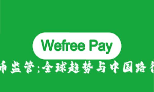 虚拟币监管：全球趋势与中国路径分析