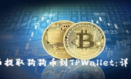 如何从火币提取狗狗币到TPWallet：详细操作指南