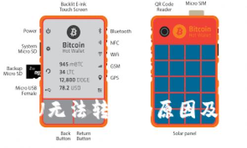 TPWallet中的U无法转账的原因及解决方案详解