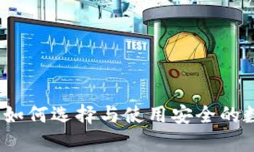 虚拟币钱包全解：如何选择与使用安全的数字资产储存工具