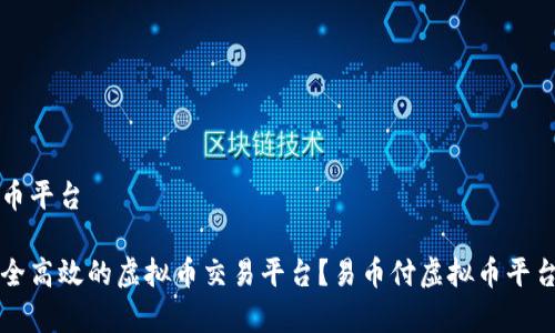 易币付虚拟币平台

如何选择安全高效的虚拟币交易平台？易币付虚拟币平台的优势分析